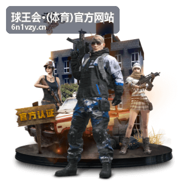 球王会·(体育)官方网站 会员权益与进阶说明